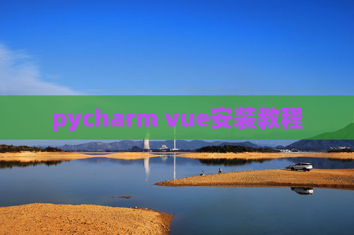 pycharm vue安装教程